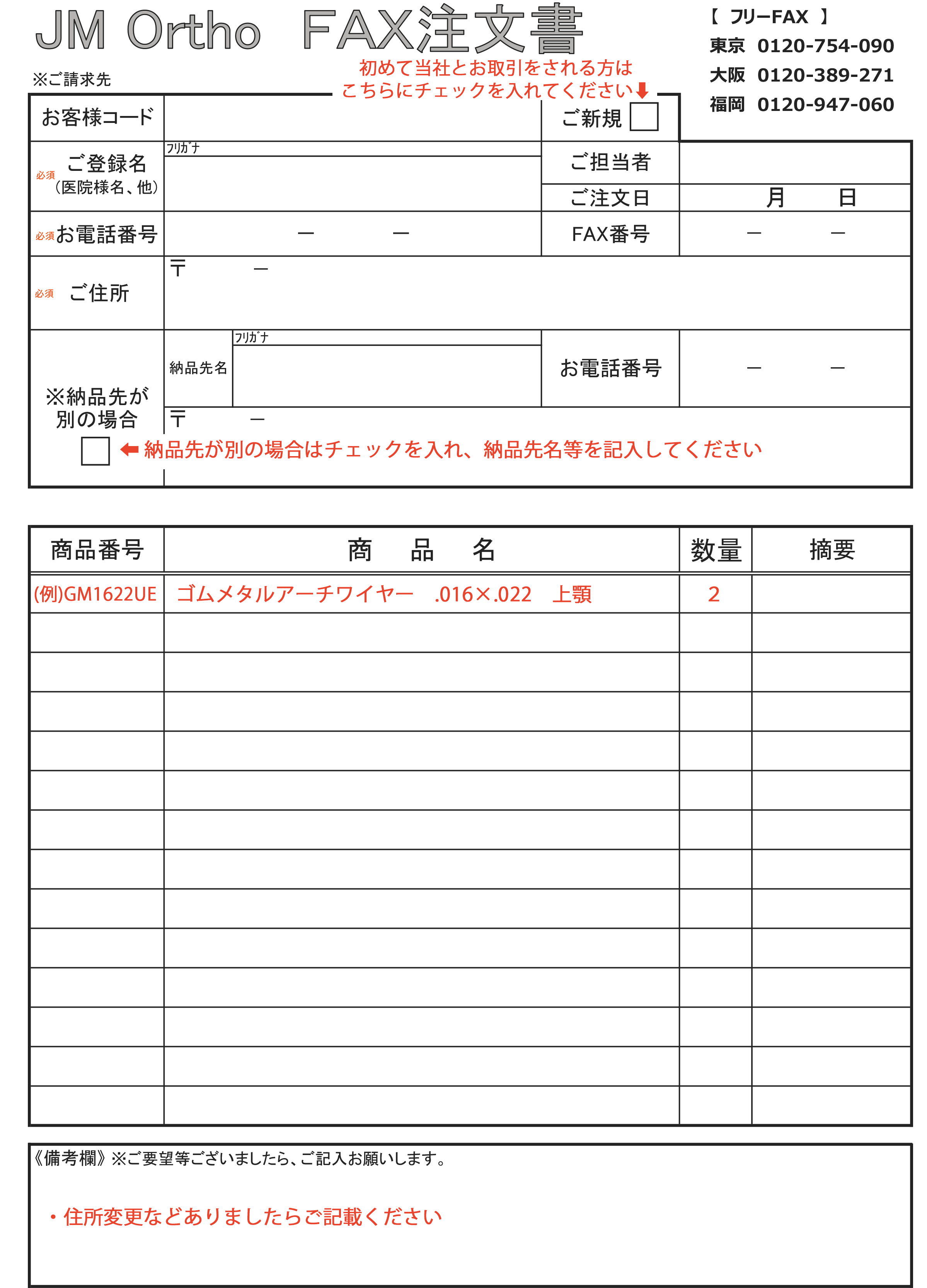 お客様コード確認方法 注文書ご記載方法 株式会社 Jm Ortho