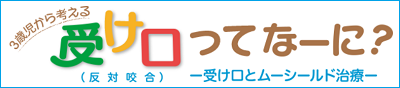 受け口ってなーに