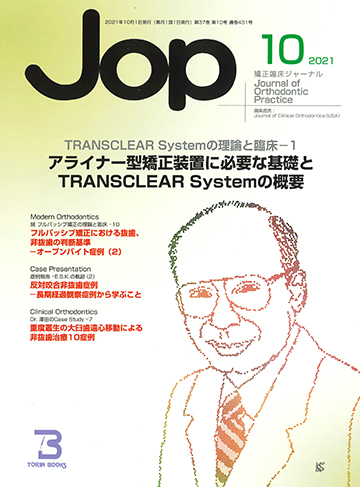 JOP/矯正臨床ジャーナル　2021年10月号