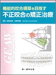 不正咬合の矯正治療