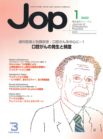 JOP/矯正臨床ジャーナル　2022年1月号