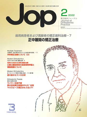 JOP/矯正臨床ジャーナル　2022年2月号