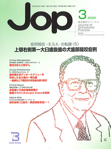 JOP/矯正臨床ジャーナル　2022年3月号