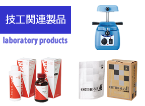 技工関連製品