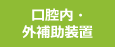 口腔内・外補助装置