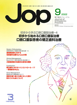 JOP/矯正臨床ジャーナル　2022年9月号