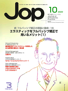JOP/矯正臨床ジャーナル　2022年10月号