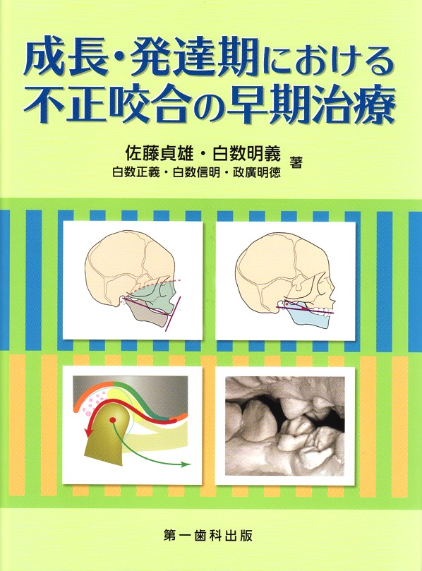 成長・発達期における不正咬合の早期治療