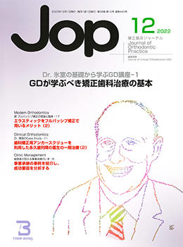 JOP/矯正臨床ジャーナル　2022年12月号