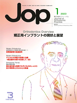JOP/矯正臨床ジャーナル　2023年1月号