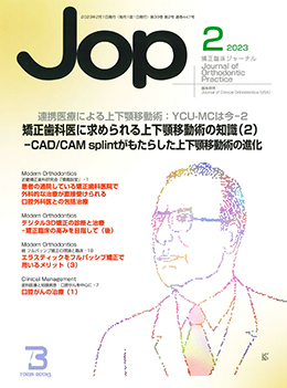 JOP/矯正臨床ジャーナル　2023年2月号