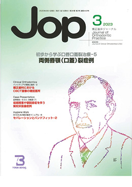 JOP/矯正臨床ジャーナル　2023年3月号