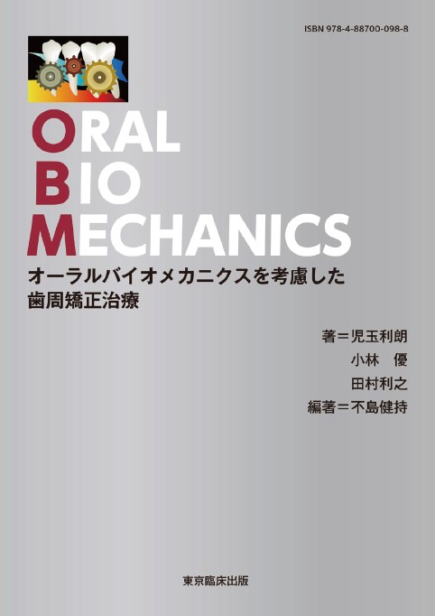 オーラルバイオメカニクスを考慮した歯周矯正治療