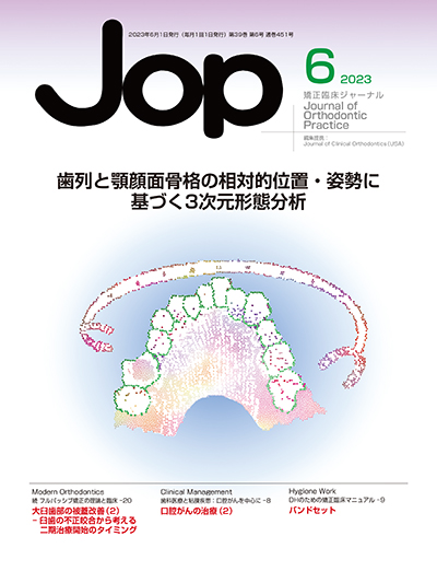 JOP/矯正臨床ジャーナル　2023年6月号