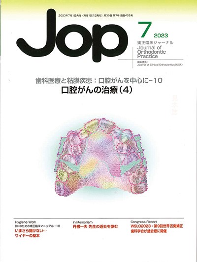 JOP/矯正臨床ジャーナル　2023年7月号