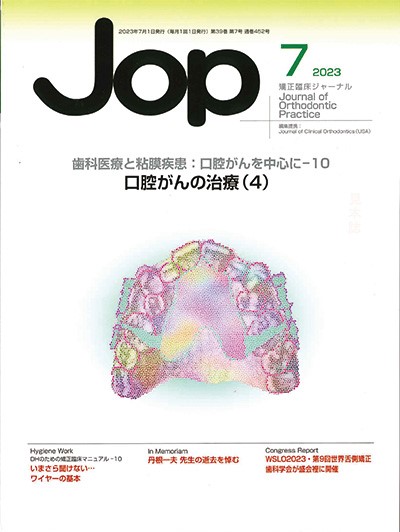 JOP/矯正臨床ジャーナル 2023年7月号