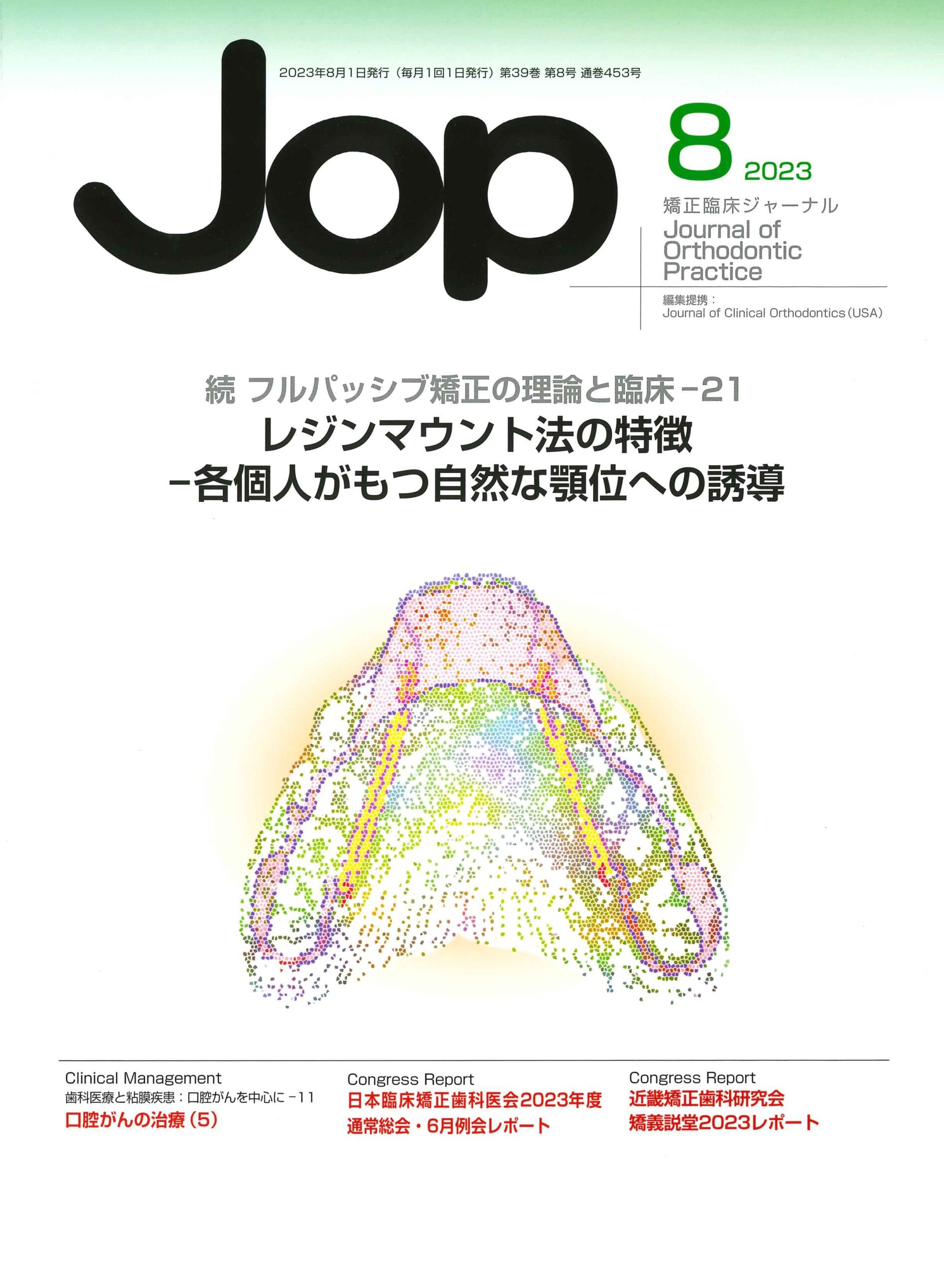 JOP/矯正臨床ジャーナル 2023年8月号