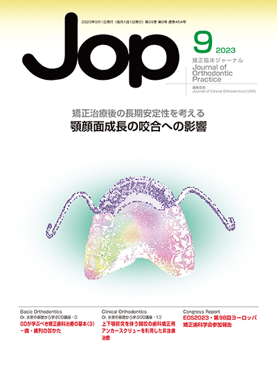JOP/矯正臨床ジャーナル 2023年9月号