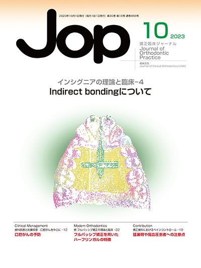 JOP/矯正臨床ジャーナル　2023年10月号