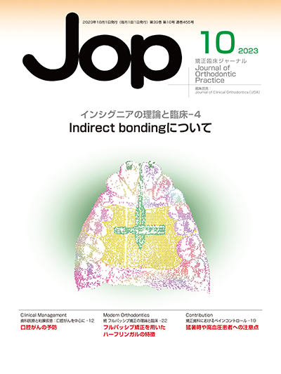 JOP/矯正臨床ジャーナル 2023年10月号