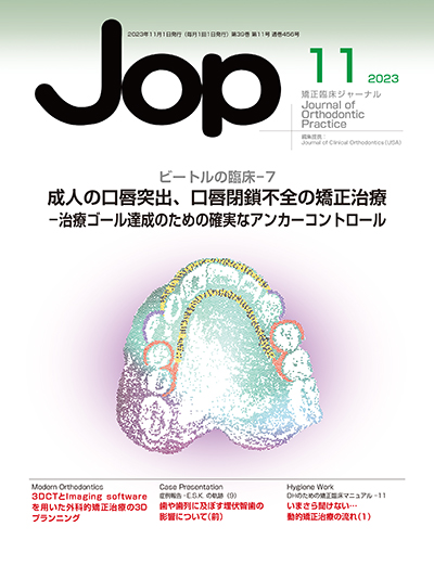 JOP/矯正臨床ジャーナル　2023年11月号