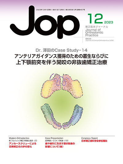 JOP/矯正臨床ジャーナル　2023年12月号