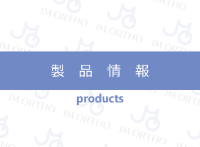 製品情報