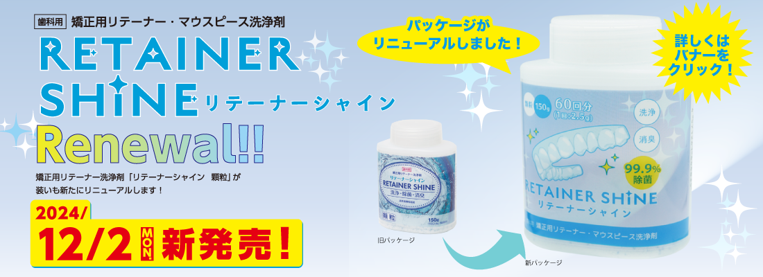 リテーナーシャイン