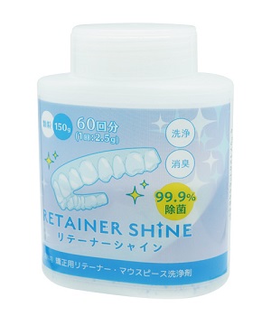 リテーナーシャイン