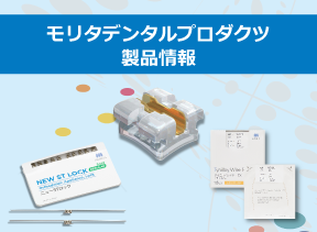 モリタデンタルプロダクツ製品情報