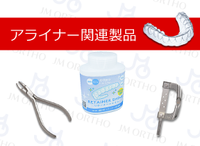 アライナー関連製品