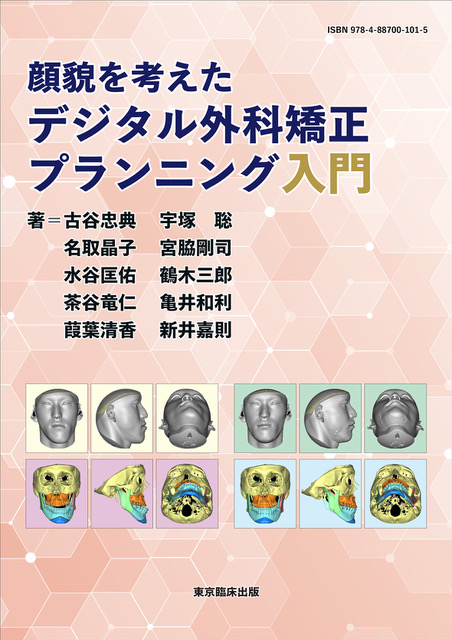 顔貌を考えたデジタル外科矯正プランニング入門