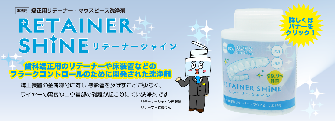 リテーナーシャイン