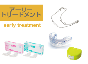 アーリートリートメント