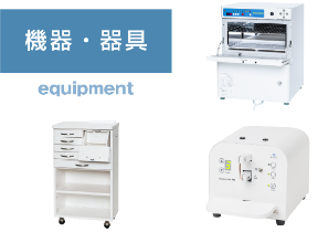 機器・器具
