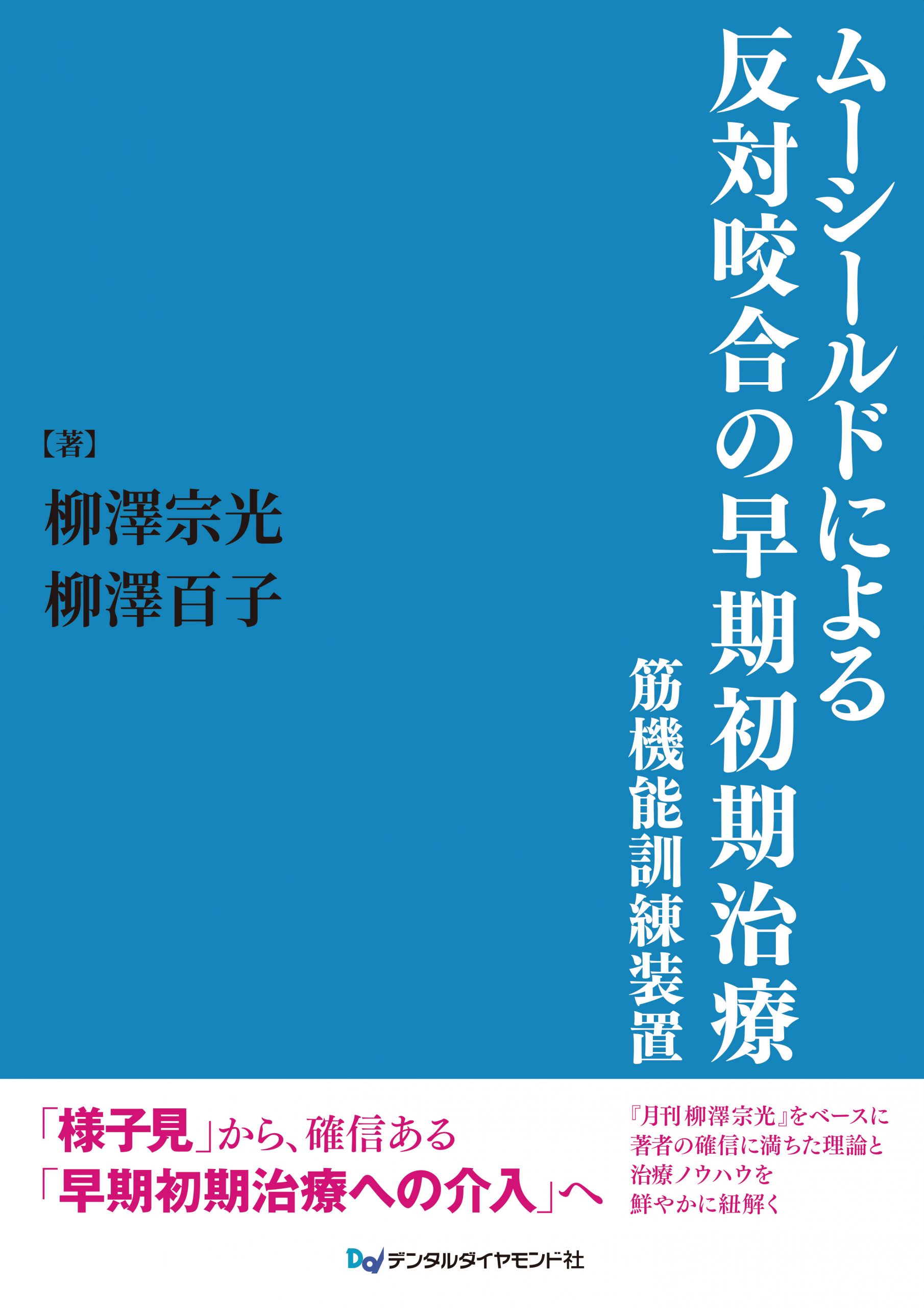 ムーシールドによる反対咬合の早期初期治療 筋機能訓練装置